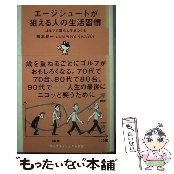  エージシュートが狙える人の生活習慣 ゴルフで満点人生をつくる / 梅本 晃一 / ゴルフダイジェスト社 