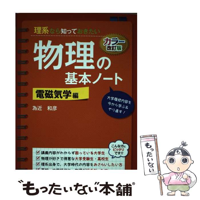 Physics - 【中古】 カラー改訂版　理系なら知っておきたい　物理の基本ノート［電磁気学編］ / 為近 和彦 / KADOKAWA/中経出版 [単行本（ソフトカバー）]【メール便送料無料】【最短翌日配達対応】