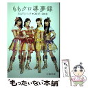 著者：小島和宏出版社：朝日新聞出版サイズ：単行本ISBN-10：4022515619ISBN-13：9784022515612■こちらの商品もオススメです ● ももクロ活字録 ももいろクローバーZ公式記者インサイド・レポート2 / 小島和宏 / 朝日新聞出版 [文庫] ● ももクロ導夢録 ももいろクローバーZ公式記者インサイド・レポート2 / 小島 和宏 / 朝日新聞出版 [文庫] ● ももクロニクル 全力少女が駆けぬけた秋冬春夏 2011ー2012 / テレビ朝日『ももクロChan』スタッフ, 西島大介 / 早川書房 [単行本（ソフトカバー）] ■通常24時間以内に出荷可能です。※繁忙期やセール等、ご注文数が多い日につきましては　発送まで48時間かかる場合があります。あらかじめご了承ください。 ■メール便は、1冊から送料無料です。※宅配便の場合、2,500円以上送料無料です。※あす楽ご希望の方は、宅配便をご選択下さい。※「代引き」ご希望の方は宅配便をご選択下さい。※配送番号付きのゆうパケットをご希望の場合は、追跡可能メール便（送料210円）をご選択ください。■ただいま、オリジナルカレンダーをプレゼントしております。■お急ぎの方は「もったいない本舗　お急ぎ便店」をご利用ください。最短翌日配送、手数料298円から■まとめ買いの方は「もったいない本舗　おまとめ店」がお買い得です。■中古品ではございますが、良好なコンディションです。決済は、クレジットカード、代引き等、各種決済方法がご利用可能です。■万が一品質に不備が有った場合は、返金対応。■クリーニング済み。■商品画像に「帯」が付いているものがありますが、中古品のため、実際の商品には付いていない場合がございます。■商品状態の表記につきまして・非常に良い：　　使用されてはいますが、　　非常にきれいな状態です。　　書き込みや線引きはありません。・良い：　　比較的綺麗な状態の商品です。　　ページやカバーに欠品はありません。　　文章を読むのに支障はありません。・可：　　文章が問題なく読める状態の商品です。　　マーカーやペンで書込があることがあります。　　商品の痛みがある場合があります。