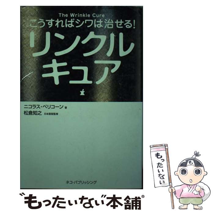 【中古】 リンクルキュア こうすればシワは治せる！ / ニコラス ペリコーン, Nicholas Perricone, 荒井 稔 / ネコ・パブリッシング [単行本]【メール便送料無料】【あす楽対応】