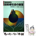 【中古】 技術者社会の崩落 建設倫理考 / 鈴木 啓允 / 日刊建設工業新聞社販売局 単行本 【メール便送料無料】【あす楽対応】