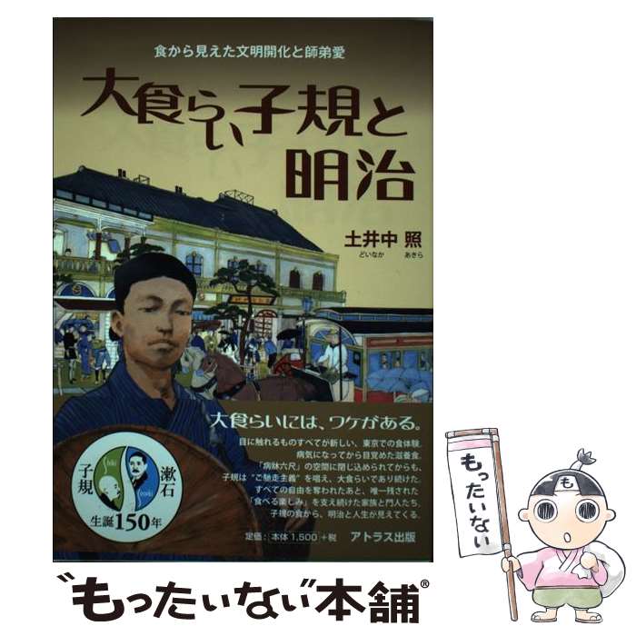 【中古】 大食らい子規と明治 食から見えた文明開化と師弟愛 / 土井中照 / アトラス出版 [単行本]【メール便送料無料】【あす楽対応】