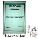 【中古】 民法入門 総則 / 永田 眞三郎 / 有斐閣 単行本 【メール便送料無料】【あす楽対応】