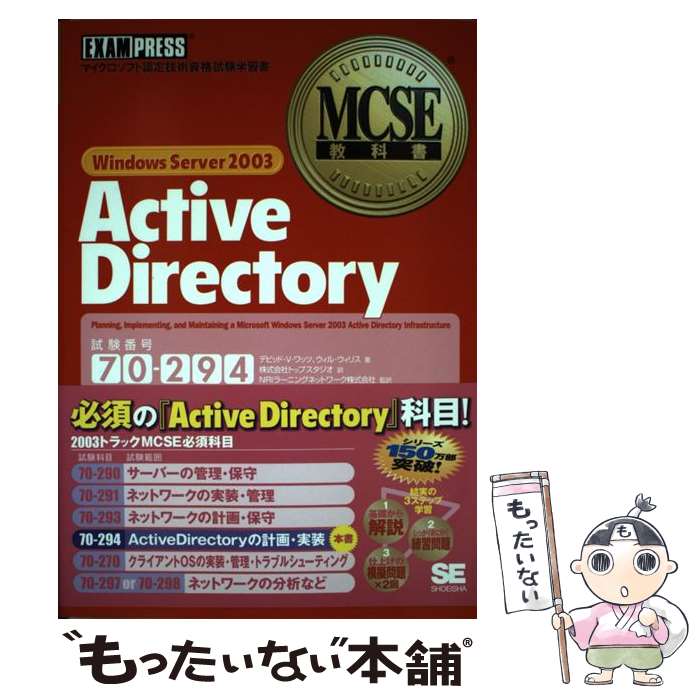 【中古】 Windows　Server　2003　Active　Directory マイクロソフト認定技術資格試験学習書 / トップ / [単行本]【メール便送料無料】【あす楽対応】