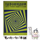 著者：津村 英文, 平川 東亜, 日本証券アナリスト協会出版社：白桃書房サイズ：単行本ISBN-10：4561730281ISBN-13：9784561730286■通常24時間以内に出荷可能です。※繁忙期やセール等、ご注文数が多い日につきましては　発送まで48時間かかる場合があります。あらかじめご了承ください。 ■メール便は、1冊から送料無料です。※宅配便の場合、2,500円以上送料無料です。※あす楽ご希望の方は、宅配便をご選択下さい。※「代引き」ご希望の方は宅配便をご選択下さい。※配送番号付きのゆうパケットをご希望の場合は、追跡可能メール便（送料210円）をご選択ください。■ただいま、オリジナルカレンダーをプレゼントしております。■お急ぎの方は「もったいない本舗　お急ぎ便店」をご利用ください。最短翌日配送、手数料298円から■まとめ買いの方は「もったいない本舗　おまとめ店」がお買い得です。■中古品ではございますが、良好なコンディションです。決済は、クレジットカード、代引き等、各種決済方法がご利用可能です。■万が一品質に不備が有った場合は、返金対応。■クリーニング済み。■商品画像に「帯」が付いているものがありますが、中古品のため、実際の商品には付いていない場合がございます。■商品状態の表記につきまして・非常に良い：　　使用されてはいますが、　　非常にきれいな状態です。　　書き込みや線引きはありません。・良い：　　比較的綺麗な状態の商品です。　　ページやカバーに欠品はありません。　　文章を読むのに支障はありません。・可：　　文章が問題なく読める状態の商品です。　　マーカーやペンで書込があることがあります。　　商品の痛みがある場合があります。