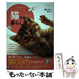 【中古】 はじめての猫との暮らし方 / 猫びより編集部 / 日東書院本社 [単行本（ソフトカバー）]【メール便送料無料】【あす楽対応】