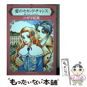 【中古】 愛のセカンド チャンス / キャシー ウィリアムズ, ハザマ 紅実 / ハーパーコリンズ ジャパン 新書 【メール便送料無料】【あす楽対応】