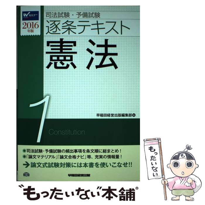 【中古】 司法試験・予備試験逐条テキスト 2016年版　1 / 早稲田経営出版編集部 / 早稲田経営出版 [単行本（ソフトカバー）]【メール便送料無料】【あす楽対応】