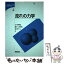 【中古】 流れの力学 / 古川 明徳 / 朝倉書店 [単行本]【メール便送料無料】【あす楽対応】