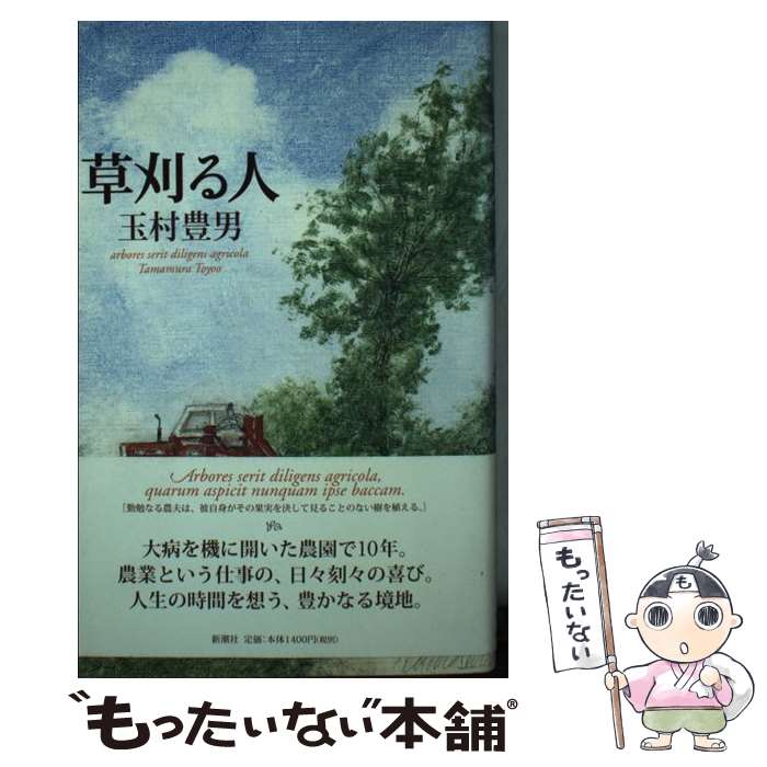 著者：玉村 豊男出版社：新潮社サイズ：単行本ISBN-10：4103558059ISBN-13：9784103558057■通常24時間以内に出荷可能です。※繁忙期やセール等、ご注文数が多い日につきましては　発送まで48時間かかる場合があります。あらかじめご了承ください。 ■メール便は、1冊から送料無料です。※宅配便の場合、2,500円以上送料無料です。※最短翌日配達ご希望の方は、宅配便をご選択下さい。※「代引き」ご希望の方は宅配便をご選択下さい。※配送番号付きのゆうパケットをご希望の場合は、追跡可能メール便（送料210円）をご選択ください。■ただいま、オリジナルカレンダーをプレゼントしております。■お急ぎの方は「もったいない本舗　お急ぎ便店」をご利用ください。最短翌日配送、手数料298円から■まとめ買いの方は「もったいない本舗　おまとめ店」がお買い得です。■中古品ではございますが、良好なコンディションです。決済は、クレジットカード、代引き等、各種決済方法がご利用可能です。■万が一品質に不備が有った場合は、返金対応。■クリーニング済み。■商品画像に「帯」が付いているものがありますが、中古品のため、実際の商品には付いていない場合がございます。■商品状態の表記につきまして・非常に良い：　　使用されてはいますが、　　非常にきれいな状態です。　　書き込みや線引きはありません。・良い：　　比較的綺麗な状態の商品です。　　ページやカバーに欠品はありません。　　文章を読むのに支障はありません。・可：　　文章が問題なく読める状態の商品です。　　マーカーやペンで書込があることがあります。　　商品の痛みがある場合があります。