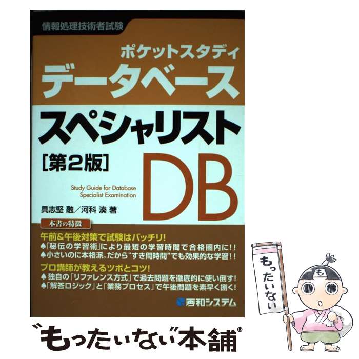 【中古】 データベーススペシャリスト ポケットスタディ　情報処理技術者試験 第2版 / 具志堅 融, 河科 湊 / 秀和システム [単行本]【メール便送料無料】【あす楽対応】