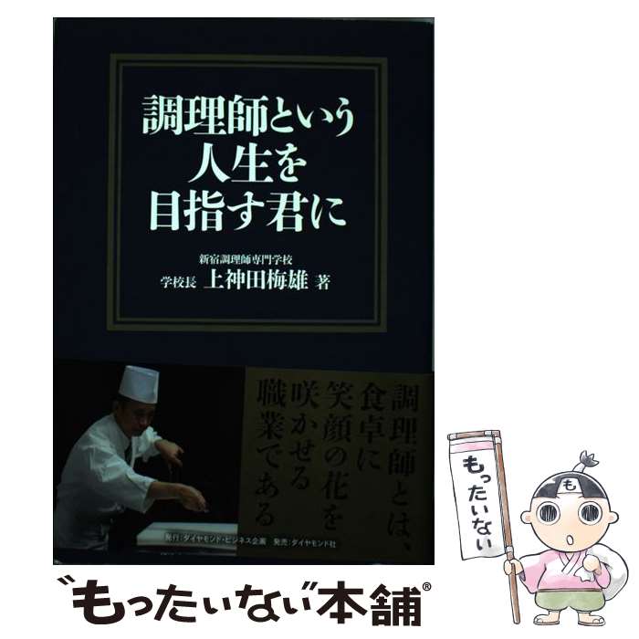 【中古】 調理師という人生を目指す君に / 上神田 梅雄 / ダイヤモンド社 [単行本]【メール便送料無料..