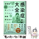  感染症大全 病理医だけが知っているウイルス・細菌・寄生虫の話 / 堤 寛 / 飛鳥新社 