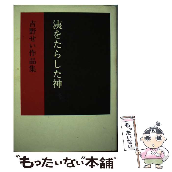 【中古】 洟をたらした神 吉野せい作品集 / 吉野 せい / 彌生書房 [単行本]【メール便送料無料】【あす楽対応】