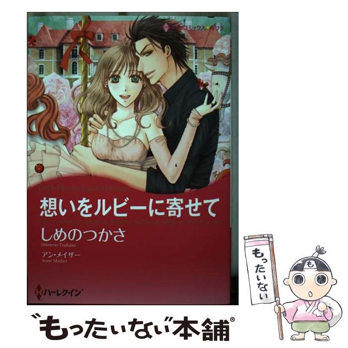 乐天商城 - 【中古】 想いをルビーに寄せて / アン メイザー, しめの つかさ / ハーパーコリンズ・ ジャパン [コミック]【メール便送料無料】【最短翌日配達対応】