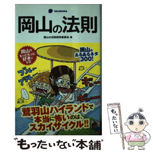 【中古】 岡山の法則 / 岡山の法則研究委員会, うのき / アース・スターエンターテイメント [単行本]【メール便送料無料】【あす楽対応】