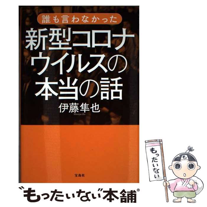 【中古】 誰も言わなかった新型コロナウイルスの本当の話 / 伊藤 隼也 / 宝島社 [単行本]【メール便送料無料】【あす楽対応】