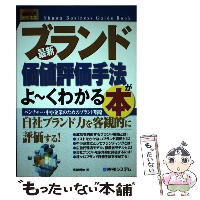 【中古】 ブランド価値評価手法がよ～くわかる本 ベンチャー・中小企業のためのブランド戦略　最新 / ..
