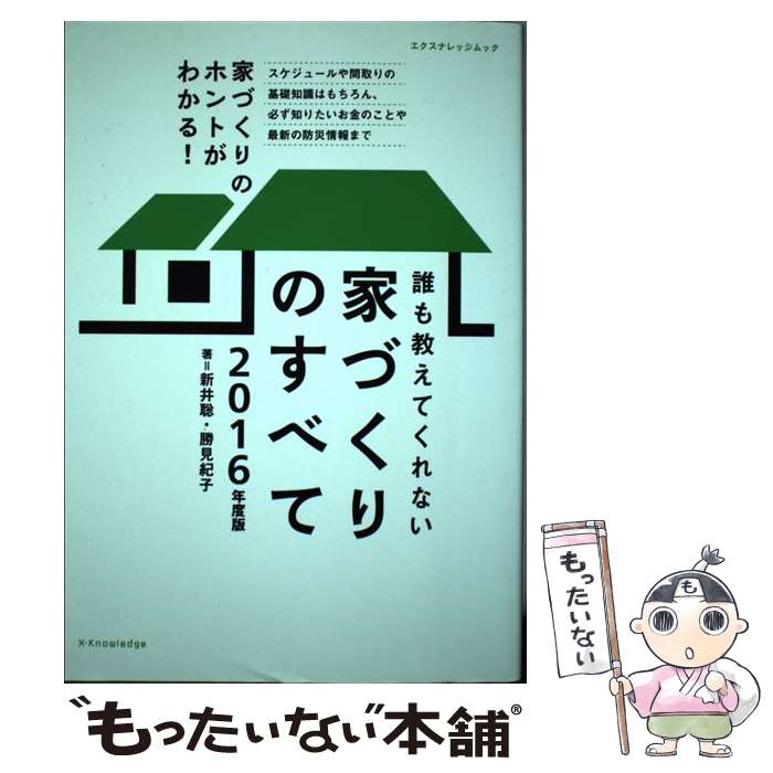 著者：新井 聡, 勝見 紀子出版社：エクスナレッジサイズ：ムックISBN-10：4767821797ISBN-13：9784767821795■通常24時間以内に出荷可能です。※繁忙期やセール等、ご注文数が多い日につきましては　発送まで48時間かかる場合があります。あらかじめご了承ください。 ■メール便は、1冊から送料無料です。※宅配便の場合、2,500円以上送料無料です。※あす楽ご希望の方は、宅配便をご選択下さい。※「代引き」ご希望の方は宅配便をご選択下さい。※配送番号付きのゆうパケットをご希望の場合は、追跡可能メール便（送料210円）をご選択ください。■ただいま、オリジナルカレンダーをプレゼントしております。■お急ぎの方は「もったいない本舗　お急ぎ便店」をご利用ください。最短翌日配送、手数料298円から■まとめ買いの方は「もったいない本舗　おまとめ店」がお買い得です。■中古品ではございますが、良好なコンディションです。決済は、クレジットカード、代引き等、各種決済方法がご利用可能です。■万が一品質に不備が有った場合は、返金対応。■クリーニング済み。■商品画像に「帯」が付いているものがありますが、中古品のため、実際の商品には付いていない場合がございます。■商品状態の表記につきまして・非常に良い：　　使用されてはいますが、　　非常にきれいな状態です。　　書き込みや線引きはありません。・良い：　　比較的綺麗な状態の商品です。　　ページやカバーに欠品はありません。　　文章を読むのに支障はありません。・可：　　文章が問題なく読める状態の商品です。　　マーカーやペンで書込があることがあります。　　商品の痛みがある場合があります。