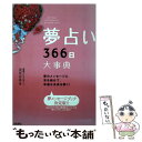 【中古】 夢占い366日大事典 夢のメッセージに耳を傾けて、幸運な未来を開く！ / 美里 有香 / 日東書院本社 [単行本（ソフトカバー）]【メール便送料無料】【あす楽対応】