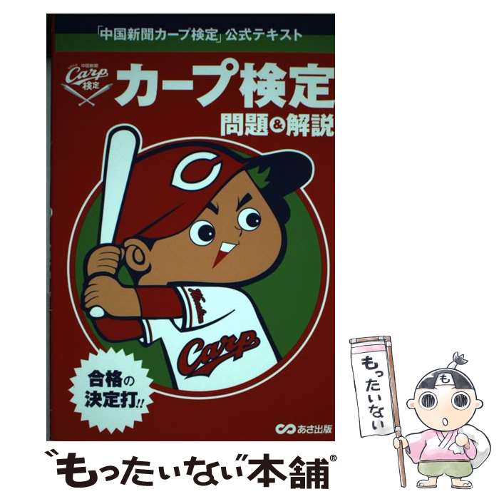 著者：「中国新聞カープ検定」作問委員会出版社：あさ出版サイズ：単行本（ソフトカバー）ISBN-10：4866670126ISBN-13：9784866670126■こちらの商品もオススメです ● テレビを超えた最強無敵のある・ないクイズ これ絶対の201問！ ぐるーぷR / グループR / 勁文社 [文庫] ● 球団承認　がんばれカープ クロスワードパズル / KADOKAWA / KADOKAWA [単行本] ■通常24時間以内に出荷可能です。※繁忙期やセール等、ご注文数が多い日につきましては　発送まで48時間かかる場合があります。あらかじめご了承ください。 ■メール便は、1冊から送料無料です。※宅配便の場合、2,500円以上送料無料です。※最短翌日配達ご希望の方は、宅配便をご選択下さい。※「代引き」ご希望の方は宅配便をご選択下さい。※配送番号付きのゆうパケットをご希望の場合は、追跡可能メール便（送料210円）をご選択ください。■ただいま、オリジナルカレンダーをプレゼントしております。■お急ぎの方は「もったいない本舗　お急ぎ便店」をご利用ください。最短翌日配送、手数料298円から■まとめ買いの方は「もったいない本舗　おまとめ店」がお買い得です。■中古品ではございますが、良好なコンディションです。決済は、クレジットカード、代引き等、各種決済方法がご利用可能です。■万が一品質に不備が有った場合は、返金対応。■クリーニング済み。■商品画像に「帯」が付いているものがありますが、中古品のため、実際の商品には付いていない場合がございます。■商品状態の表記につきまして・非常に良い：　　使用されてはいますが、　　非常にきれいな状態です。　　書き込みや線引きはありません。・良い：　　比較的綺麗な状態の商品です。　　ページやカバーに欠品はありません。　　文章を読むのに支障はありません。・可：　　文章が問題なく読める状態の商品です。　　マーカーやペンで書込があることがあります。　　商品の痛みがある場合があります。