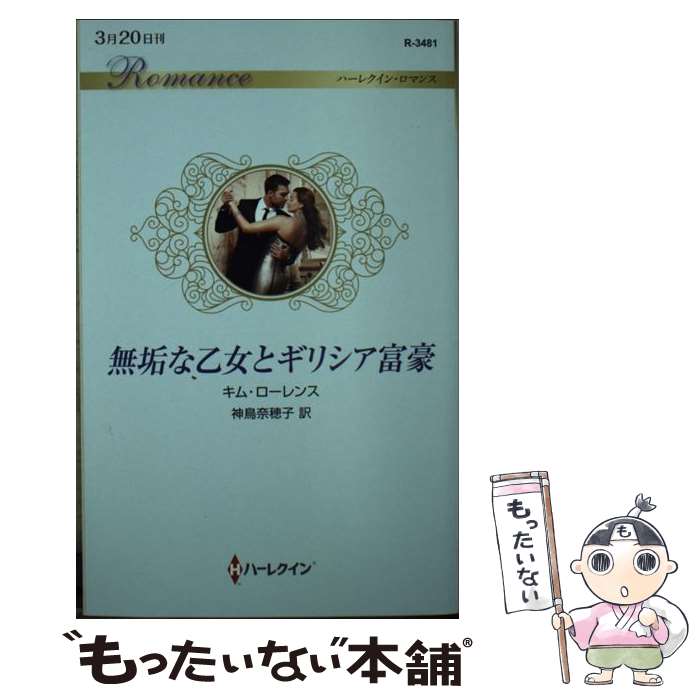 【中古】 無垢な乙女とギリシア富豪 / キム ローレンス, 神鳥 奈穂子 / ハーパーコリンズ ジャパン 新書 【メール便送料無料】【あす楽対応】