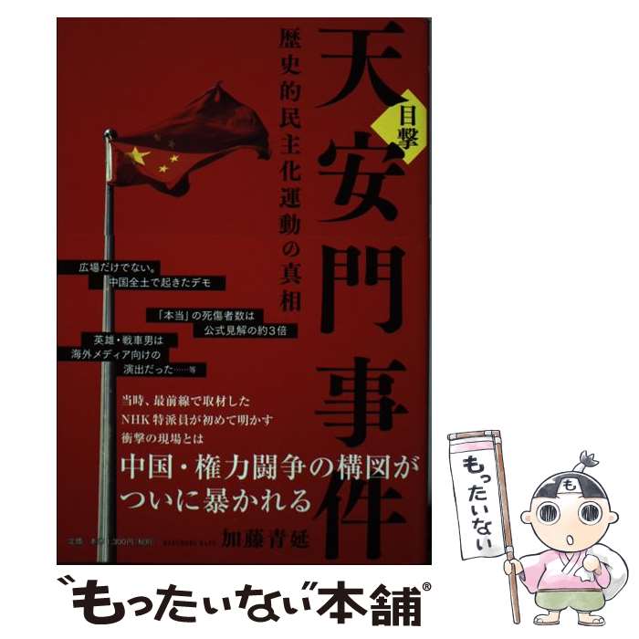 【中古】 目撃天安門事件 歴史的民主化運動の真相 / 加藤青延 / 株式会社PHPエディターズ・グループ [単行本]【メール便送料無料】【最短翌日配達対応】