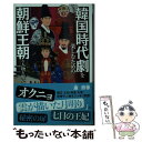 【中古】 いまの韓国時代劇を楽しむための朝鮮王朝の人物と歴史 / 康熙奉 / 実業之日本社 新書 【メール便送料無料】【あす楽対応】