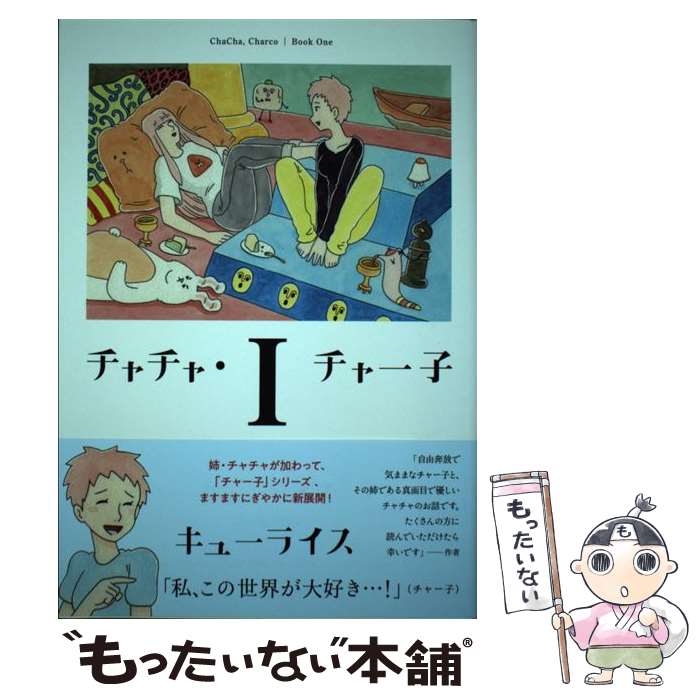 【中古】 チャチャ・チャー子 1 / キューライス / イースト・プレス [コミック]【メール便送料無料】【あす楽対応】