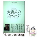【中古】 大震災のメッセージ 心の傷を癒し、日本人の役割に目覚めるヒント / アラン・コーエン, Alan Cohen, ダイナビジョン / SBクリ [単行本...