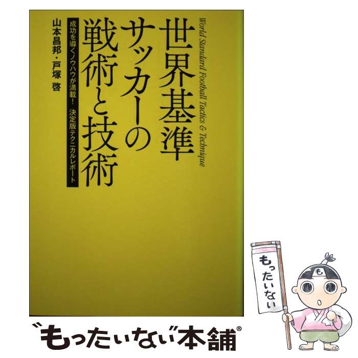 【中古】 世界基準サッカーの戦術と技術 成功を導くノウハウが