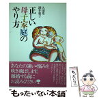 【中古】 正しい母子家庭のやり方 / 久田 恵, 酒井 和子 / 宝島社 [単行本]【メール便送料無料】【あす楽対応】