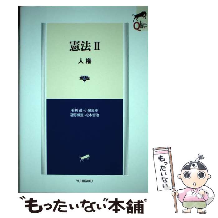 【中古】 憲法 2 毛利透 小泉良幸 淺野博宣 / 毛利 透, 小泉 良幸, 淺野 博宣, 松本 哲治 / 有斐閣 [単行本（ソフトカバー）]【メール便送料無料】【最短翌日配達対応】