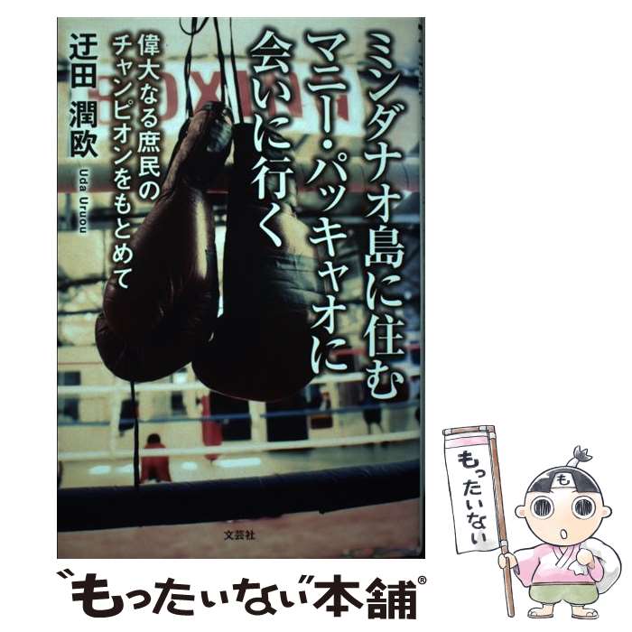 【中古】 ミンダナオ島に住むマニー・パッキャオに会いに行く 偉大なる庶民のチャンピオンをもとめて / 迂田 潤欧 / 文芸社 [単行本]【メール便送料無料】【最短翌日配達対応】のサムネイル