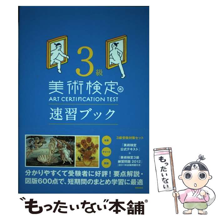 【中古】 美術検定3級速習ブック / 「美術検定」実行委員会 / 美術出版社 [単行本...