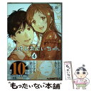 【中古】 レンタルおにいちゃん 4 / 一色 箱 / スクウェア エニックス コミック 【メール便送料無料】【あす楽対応】