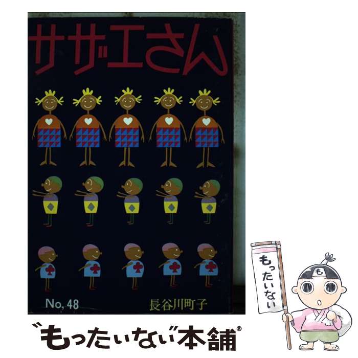 【中古】 サザエさん（48巻） / 長谷