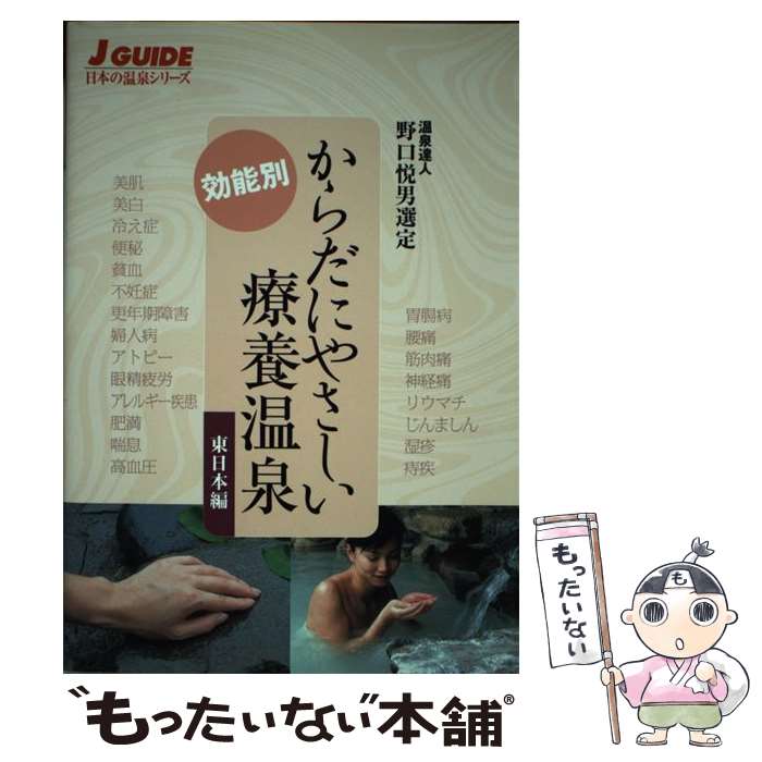 【中古】 からだにやさしい療養温泉 効能別 東日本編 / 野口 悦男, 山と溪谷社出版部 / 山と溪谷社 [単行本]【メール便送料無料】【あす楽対応】