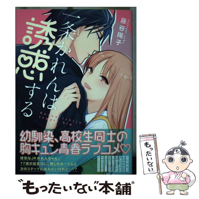 【中古】 一条かれんは誘惑する / 藤谷陽子 / リイド社 [コミック]【メール便送料無料】【最短翌日配達対応】