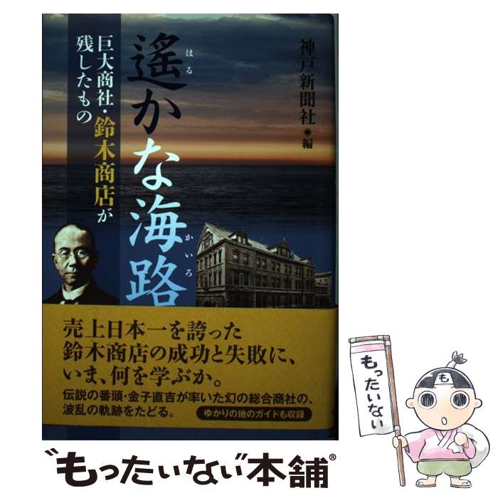 【中古】 遥かな海路 巨大商社・鈴木商店が残したもの / 神戸新聞社 / 神戸新聞総合印刷 [単行本]【メール便送料無料】【最短翌日配達対応】