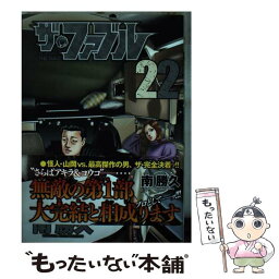 【中古】 ザ・ファブル 22 / 南 勝久 / 講談社 [コミック]【メール便送料無料】【あす楽対応】