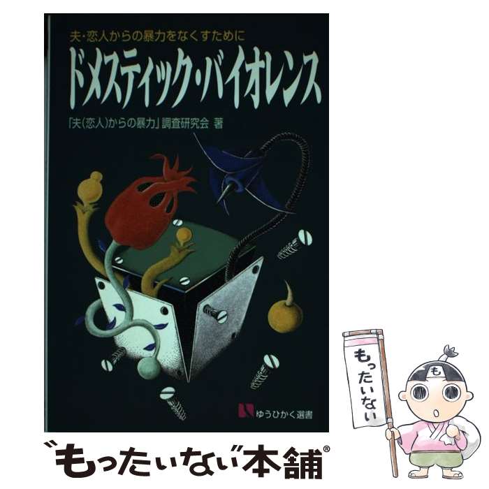  ドメスティック・バイオレンス / 夫(恋人)からの暴力調査研究会 / 有斐閣 