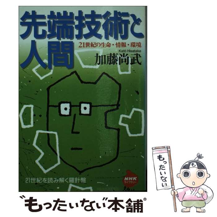 【中古】 先端技術と人間 21世紀の生命・情報・環境 / 加藤 尚武 / NHK出版 [単行本]【メール便送料無料】【あす楽対応】