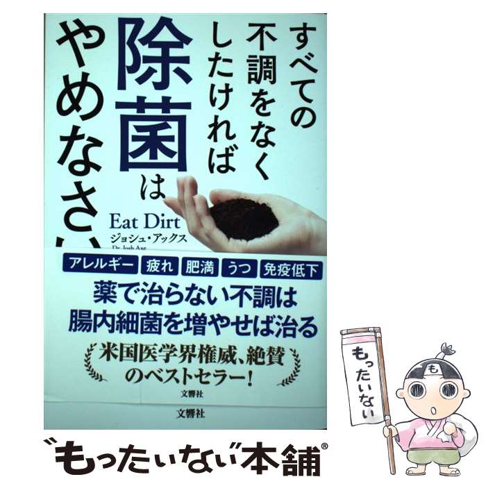 著者：Dr・ジョシュ・アックス, 藤田紘一郎出版社：文響社サイズ：単行本（ソフトカバー）ISBN-10：4866510749ISBN-13：9784866510743■こちらの商品もオススメです ● 腸内革命 / 藤田 紘一郎 / 海竜社 [単行本] ■通常24時間以内に出荷可能です。※繁忙期やセール等、ご注文数が多い日につきましては　発送まで48時間かかる場合があります。あらかじめご了承ください。 ■メール便は、1冊から送料無料です。※宅配便の場合、2,500円以上送料無料です。※最短翌日配達ご希望の方は、宅配便をご選択下さい。※「代引き」ご希望の方は宅配便をご選択下さい。※配送番号付きのゆうパケットをご希望の場合は、追跡可能メール便（送料210円）をご選択ください。■ただいま、オリジナルカレンダーをプレゼントしております。■お急ぎの方は「もったいない本舗　お急ぎ便店」をご利用ください。最短翌日配送、手数料298円から■まとめ買いの方は「もったいない本舗　おまとめ店」がお買い得です。■中古品ではございますが、良好なコンディションです。決済は、クレジットカード、代引き等、各種決済方法がご利用可能です。■万が一品質に不備が有った場合は、返金対応。■クリーニング済み。■商品画像に「帯」が付いているものがありますが、中古品のため、実際の商品には付いていない場合がございます。■商品状態の表記につきまして・非常に良い：　　使用されてはいますが、　　非常にきれいな状態です。　　書き込みや線引きはありません。・良い：　　比較的綺麗な状態の商品です。　　ページやカバーに欠品はありません。　　文章を読むのに支障はありません。・可：　　文章が問題なく読める状態の商品です。　　マーカーやペンで書込があることがあります。　　商品の痛みがある場合があります。
