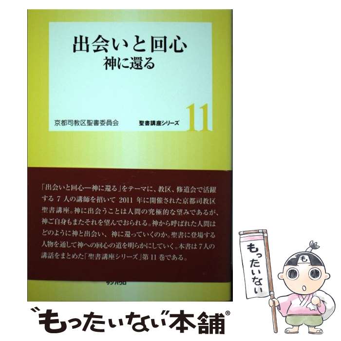 著者：サンパウロ出版社：サンパウロサイズ：単行本ISBN-10：480566004XISBN-13：9784805660041■こちらの商品もオススメです ● 100匹の羊の群れ / カトリック京都司教区聖書委員会 / サンパウロ [単行本] ■通常24時間以内に出荷可能です。※繁忙期やセール等、ご注文数が多い日につきましては　発送まで48時間かかる場合があります。あらかじめご了承ください。 ■メール便は、1冊から送料無料です。※宅配便の場合、2,500円以上送料無料です。※最短翌日配達ご希望の方は、宅配便をご選択下さい。※「代引き」ご希望の方は宅配便をご選択下さい。※配送番号付きのゆうパケットをご希望の場合は、追跡可能メール便（送料210円）をご選択ください。■ただいま、オリジナルカレンダーをプレゼントしております。■お急ぎの方は「もったいない本舗　お急ぎ便店」をご利用ください。最短翌日配送、手数料298円から■まとめ買いの方は「もったいない本舗　おまとめ店」がお買い得です。■中古品ではございますが、良好なコンディションです。決済は、クレジットカード、代引き等、各種決済方法がご利用可能です。■万が一品質に不備が有った場合は、返金対応。■クリーニング済み。■商品画像に「帯」が付いているものがありますが、中古品のため、実際の商品には付いていない場合がございます。■商品状態の表記につきまして・非常に良い：　　使用されてはいますが、　　非常にきれいな状態です。　　書き込みや線引きはありません。・良い：　　比較的綺麗な状態の商品です。　　ページやカバーに欠品はありません。　　文章を読むのに支障はありません。・可：　　文章が問題なく読める状態の商品です。　　マーカーやペンで書込があることがあります。　　商品の痛みがある場合があります。