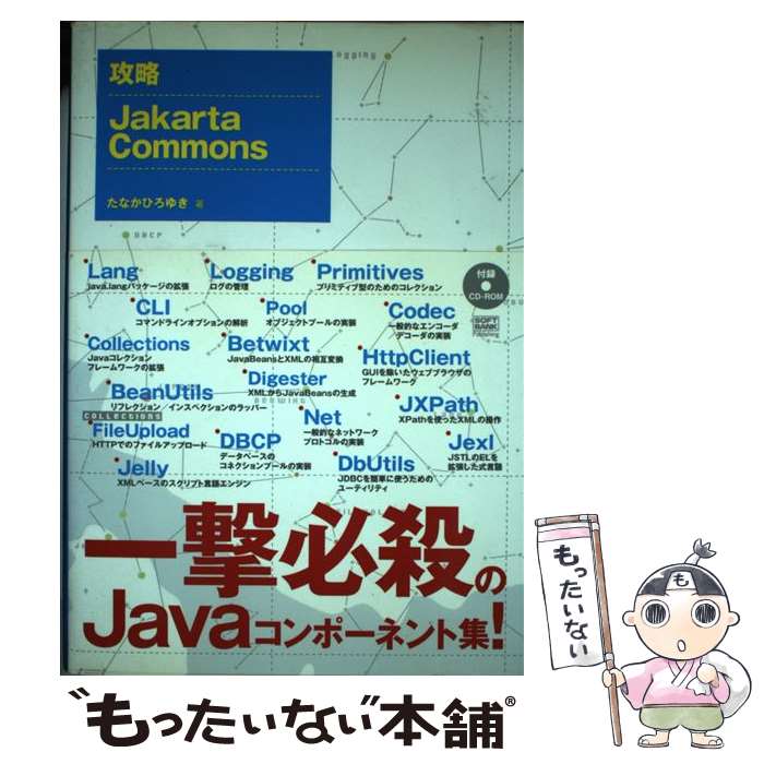 【中古】 攻略Jakarta　Commons / たなか ひろゆき / ソフトバンククリエイティブ [単行本]【メール便送料無料】【最短翌日配達対応】