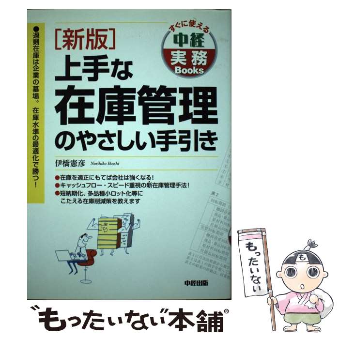 【中古】 上手な在庫管理のやさしい手引き新版 / 伊橋 憲彦 / KADOKAWA(中経出版) [単行本]【メール便送料無料】【最短翌日配達対応】