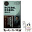 【中古】 伸びる会社、沈む会社の見分け方 / 小宮 一慶 / PHP研究所 [新書]【メール便送料無料】【あす楽対応】