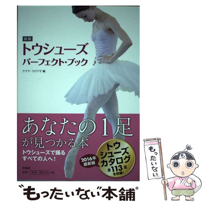 【中古】 トウシューズ・パーフェクト・ブック 新版 / クララ・クロワゼ / 新書館 [単行本（ソフトカバ..