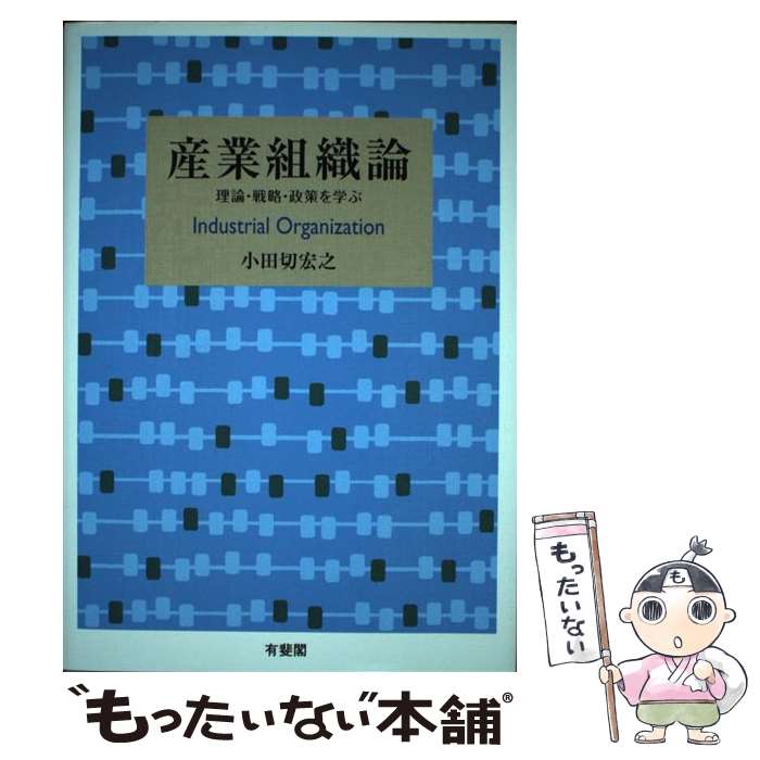 【中古】 産業組織論 理論・戦略・政策を学ぶ 小田切宏之 / 小田切 宏之 / 有斐閣 [単行本（ソフトカバー）]【メール便送料無料】【最短翌日配達対応】